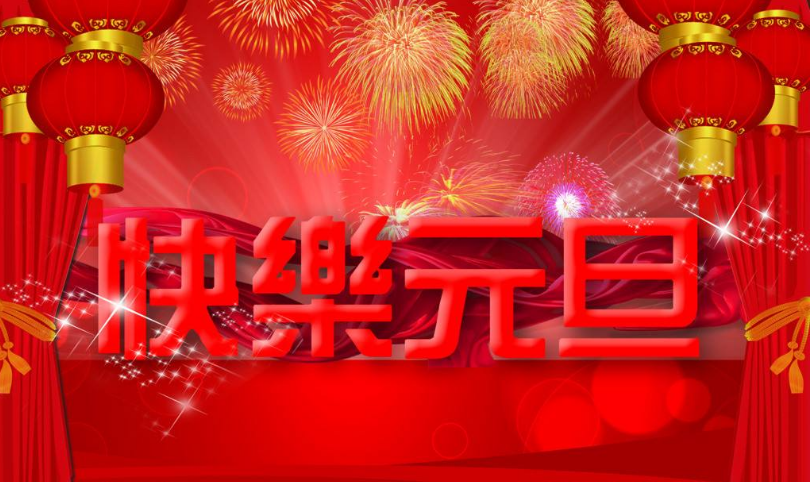 長沙天創2018年元旦放假通知